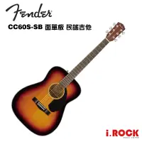 在飛比找蝦皮商城優惠-FENDER CC60S SB 39吋 面單板木吉他【i.R