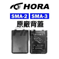 在飛比找Yahoo!奇摩拍賣優惠-(附發票)HORA SMA-2 SMA-3 無線電 對講機 
