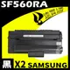 【速買通】超值2件組 SAMSUNG SF560RA 相容碳粉匣