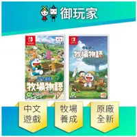 在飛比找蝦皮商城優惠-【御玩家】NS Switch 哆啦a夢 牧場物語 2代 自然