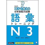 耳から覚える日本語能力試験: 語彙トレーニングN3 (改訂版/音声DL付)/飯嶋美知子/ 安藤栄里子/ 惠谷容子 ESLITE誠品