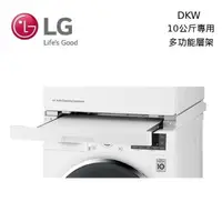 在飛比找PChome24h購物優惠-LG 10KG DKW 免曬衣乾衣機 滾筒洗衣機 堆疊固定架