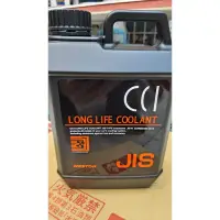 在飛比找蝦皮購物優惠-CCI  long life coolant 50% 100