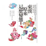 東漢原來這麼變態全集（卷1） （共2集）