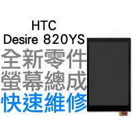 在飛比找蝦皮購物優惠-HTC DESIRE 820YS 全新 螢幕總成帶框 液晶破