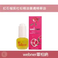 在飛比找蝦皮購物優惠-Webner 葦柏納 紅石榴紫杜松精油養膚精華油 15ml 