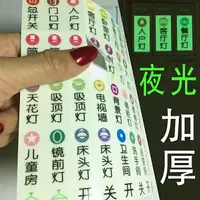 在飛比找樂天市場購物網優惠-夜光開關貼紙發光家用熒光標簽標識墻貼裝飾電燈面板指示貼條定制