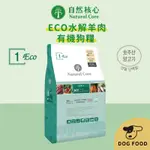 韓國 NATURAL CORE 自然核心 ECO-1 低敏水解系列有機狗糧-羊肉 狗飼料 狗乾糧