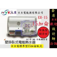 在飛比找蝦皮購物優惠-【東星市】永康系列日立電標準型15加侖電熱水器☆政府新節能安