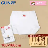 在飛比找PChome24h購物優惠-【Gunze郡是】原裝進口-兒童100%純棉 內褲 衛生褲-