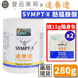 【速養遼】左旋麩醯胺酸 280g/罐 (贈4包隨身包) SYMPT.X 病後補養首選 吉泰公司貨 速養療【壹品藥局】