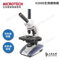 在飛比找PChome商店街優惠-MICROTECH V2000-LED生物顯微鏡(原廠保固一