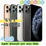 促銷 APPLE IPHONE11PRO MAX 256G二手機