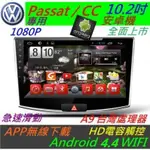 安卓版 PASSAT CC 主機 10.2寸 ANDROID 主機 音響 主機 USB 倒車影像 汽車音響 導航