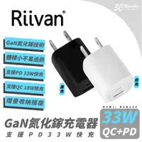 在飛比找蝦皮商城優惠-Riivan 33W PD GaN 氮化鎵 充電器 充電頭 