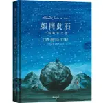 如同此石：一切戰爭之書