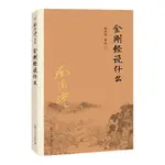 【現貨熱銷】正版 金剛經說什麼（大陸正版授權南懷瑾系列） CHINESE BOOKS