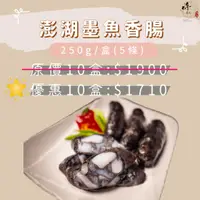 在飛比找蝦皮購物優惠-優惠組合 澎湖墨魚香腸10盒-赤崁峰水產