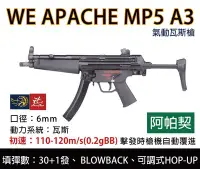 在飛比找Yahoo!奇摩拍賣優惠-昊克生存遊戲-騎翼鶯歌 WE MP5A3 阿帕契 GBB 瓦