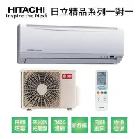 在飛比找Yahoo!奇摩拍賣優惠-【HITACHI 日立 變頻一對一分離式《冷專》冷氣】RAS