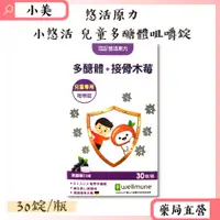 在飛比找蝦皮商城精選優惠-●悠活原力●小悠活 兒童多醣體咀嚼錠 30錠/盒  接骨木莓