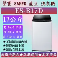 在飛比找蝦皮購物優惠-【夠便宜】★直立式17公斤★ES-B17D★SAMPO 聲寶