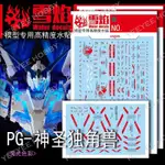 貼花模型 XUEYAN XY - PG-12 - PG 1 /60 RX-0 UNICORN 完美模型的反光水貼花