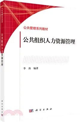 公共組織人力資源管理（簡體書）