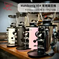 在飛比找momo購物網優惠-【Mahlkonig】X54 平刀 定量磨豆機 可義式可手沖