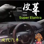 現代 SUPER ELANTRA 6代 6.5代 皮革材質 麂皮材質 避光墊 遮光墊 儀表台墊（NEWELANTRA）