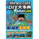 我的Minecraft DIY大事典：海底世界大探險 (電子書)