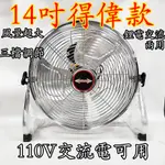 得偉款110V超俗 超強風 強力型 14吋美式桌扇 桌扇 工業扇 電風扇 落地扇 工業用扇 娃娃機店最愛 座地扇 通風扇