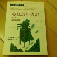 在飛比找蝦皮購物優惠-村上春樹 發條鳥年代記