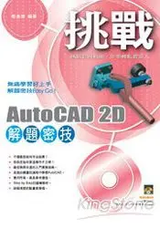 在飛比找樂天市場購物網優惠-挑戰AutoCAD 2D 解題密技 (附光碟)