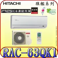 在飛比找Yahoo!奇摩拍賣優惠-《三禾影》HITACHI 日立 RAS-63HQK RAC-