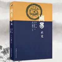 在飛比找蝦皮購物優惠-【正版】周易正義 王弼 孔穎達著 中國致公出版社 周易入門書