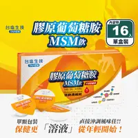 在飛比找生活市集優惠-【台鹽生技】膠原葡萄糖胺MSM飲(16入/盒) UC2 葡萄