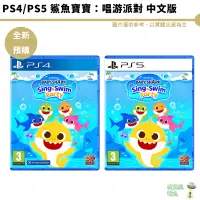 在飛比找蝦皮商城優惠-PS5 PS4 鯊魚寶寶：唱游派對 中文版 預購9/15【皮