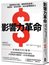 在飛比找露天拍賣優惠-《度度鳥》影響力革命：重塑資本主義，推動實質變革，特斯拉、聯