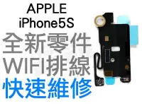 在飛比找Yahoo!奇摩拍賣優惠-APPLE 蘋果 iPhone5S 全新WIFI天線 WIF