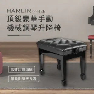 HANLIN-P-HEE 豪華手動鋼琴升降椅 現貨 無段微調式 鋼琴椅 實木鋼琴椅 單人鋼琴椅 升降椅 鋼琴升降椅 琴椅