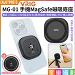 享樂攝影【VRIG MG-01手機MAGSAFE磁吸底座】送磁吸貼片手機通用 1/4螺絲 VLOG 磁力三腳架 R101