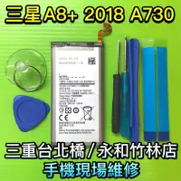 在飛比找Yahoo!奇摩拍賣優惠-【原廠電池】送工具 三星 A8+ 2018 A730 手機電