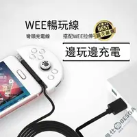 在飛比找露天拍賣優惠-飛智 wee 拉伸手柄 手把 充電線 暢玩線 邊玩邊充 傳說