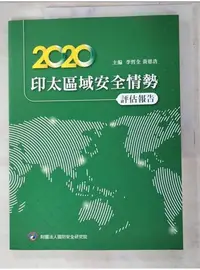 在飛比找蝦皮購物優惠-2020印太區域安全情勢評估報告_李哲全, 黃恩浩主編【T8