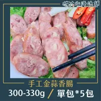 在飛比找PChome24h購物優惠-【北海漁鋪】手工金蒜香腸 300-330g*6包