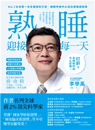 在飛比找TAAZE讀冊生活優惠-睡眠外科權威、長庚醫院李學禹醫師告訴您如何：熟睡迎接每一天！