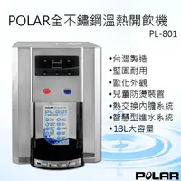 在飛比找momo購物網優惠-【POLAR普樂】不鏽鋼溫熱開飲機 PL-801(PL-80