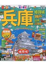 兵庫-姬路城.神戶.但馬.淡路島旅遊指南 2019年版