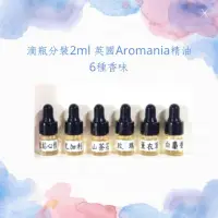 在飛比找蝦皮購物優惠-分裝 滴瓶 Aromania精油 8種香味／法國香閣精油3種